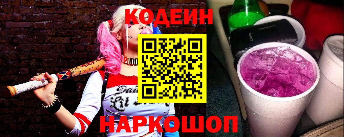 Кодеиновый сироп Lean Purple Drank Бугуруслан